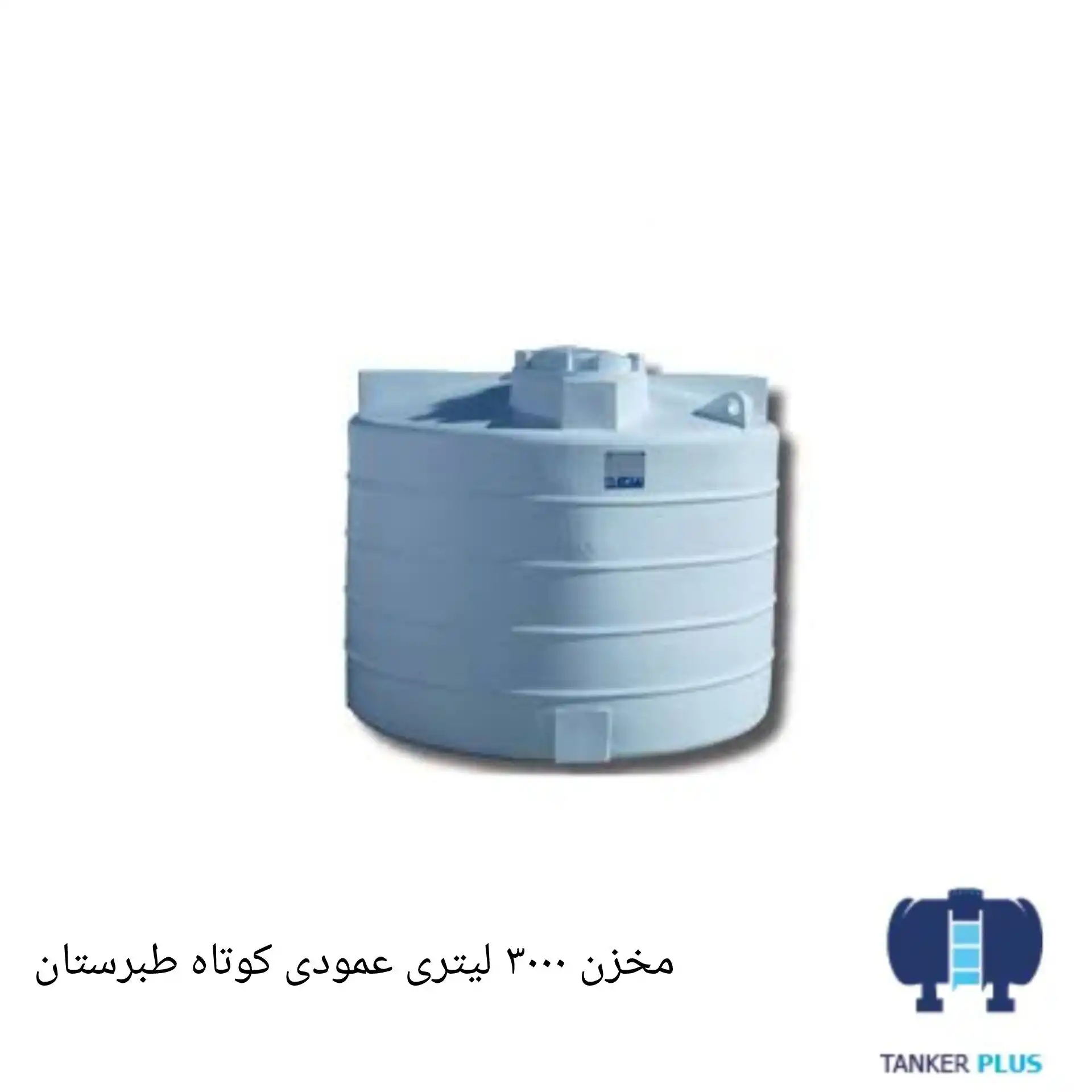 مخزن 3000 لیتری عمودی کوتاه طبرستان